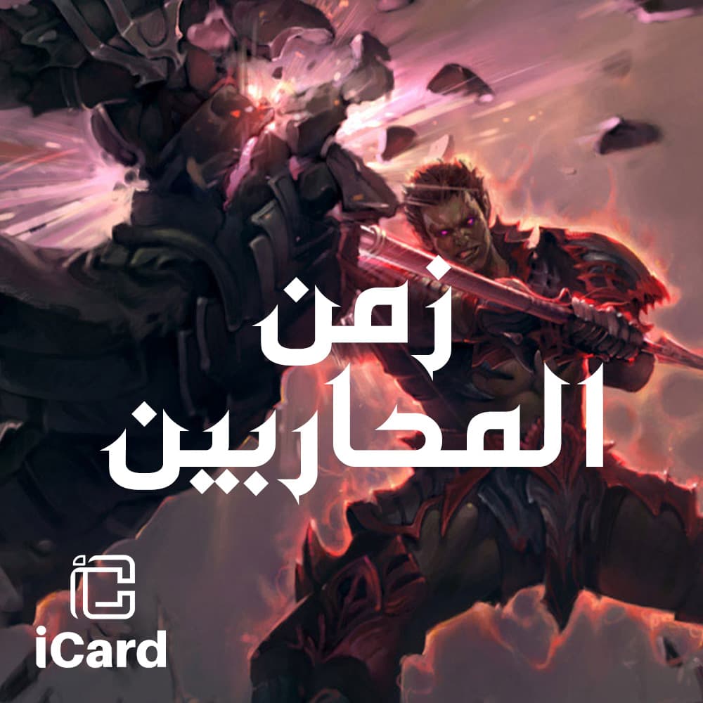 زمن المحاربين