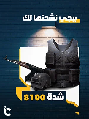 بطاقة شحن ببجي نشحنها لك 8100
