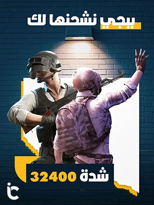 بطاقة شحن ببجي نشحنها لك 32400